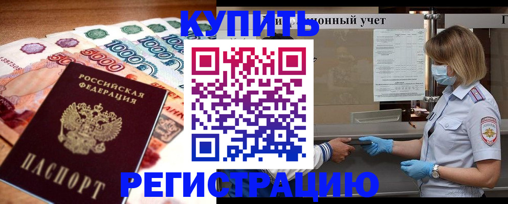 прописка от собственника в Канаше